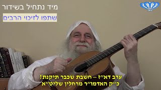 ערב דא"ז – חשבת שכבר תיקנת? מאת כ"ק האדמו"ר מרחלין שליט"א (חסידות רחלין) - התמונה מוצגת ישירות מתוך אתר האינטרנט יוטיוב. זכויות היוצרים בתמונה שייכות ליוצרה. קישור קרדיט למקור התוכן נמצא בתוך דף הסרטון