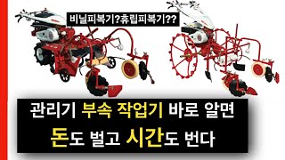 관리기 부속작업기 바로 알기!!  /로터리/구굴기/비닐피복기/휴립피복기/휴립기
