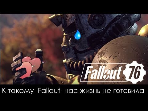 Fallout 76 - ГО*НО или ГОДНО?