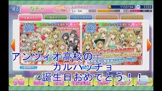 カルパッチョ生誕記念ガチャ2019