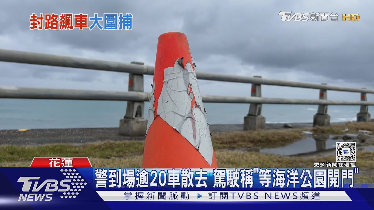 偷「三角錐」封路！逾20車競速飆車　警循線逮