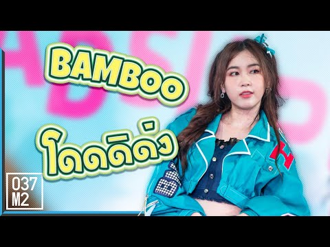 200823 BNK48 Bamboo - โดดดิด่ง @ Road Chaeng Wattana [Fancam 4K60p]