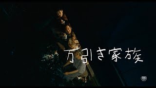 『万引き家族』予告編