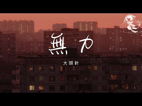 大頭針 - 無力「我總是痛恨自己沒能力 給了你太多的委屈」【動態歌詞】♪