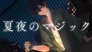 夏夜のマジック - indigo la End(Cover) / いゔどっと