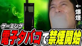 布団ちゃんの雑談ダイジェスト「ゲーミング電子タバコで禁煙を始める」【2026/8/14】