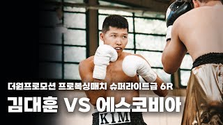 250816 더원프로모션 프로복싱매치 슈퍼라이트급 6R [김대훈 VS 에스코비아]