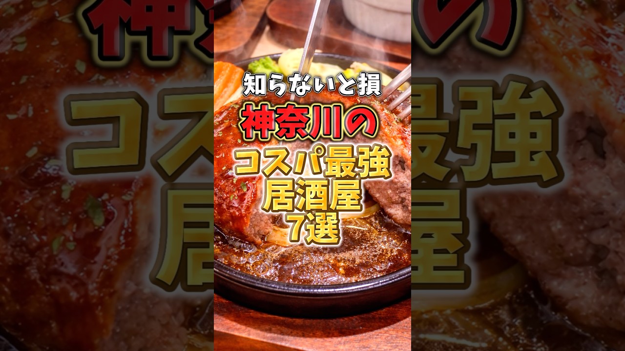 知らないと損！神奈川のコスパ最強居酒屋7選　#pr #グルメ #神奈川居酒屋