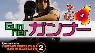 【ディビジョン2】新アプデ4！ガンナー始動！