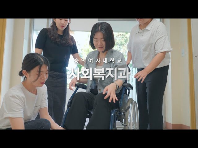 2023년 숭의여자대학교 사회복지과 홍보영상
