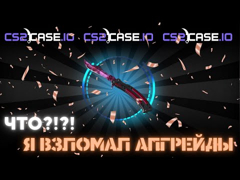 Я ВЗЛОМАЛ АПРГРЕЙДЫ НА САЙТЕ CS2CASE.IO | Розыгрыш!