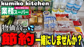 【5日間menu #74】お役立ち節約術💡/安い食材をフル活用‼️/野菜たっぷり晩ごはん/業務スーパーでまとめ買い/猫大好き/3人家族+保護猫/