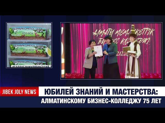 Юбилей знаний и мастерства: Алматинскому бизнес-колледжу 75 лет