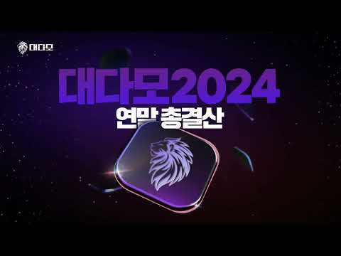 2024 대다모 연말 총결산 ????