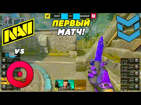 НАВИ ПЕРВЫЙ МАТЧ НА RMR ТУРНИРЕ!! - NaVi vs Quazar | PGL Major Antwerp 2022 Europe RMR (CS:GO)