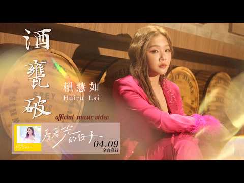 賴慧如「#酒甕破 」| 收錄在 2026『 #看著光的日子』專輯