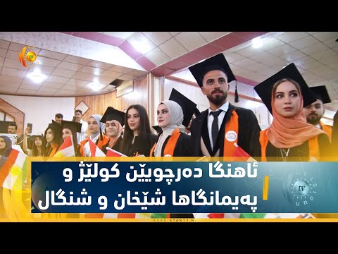 بەڤیدیۆ.. شیخان    رێڤەچونا ئاهنگا دەرچویێن كولێژ و پەیمانگاها شێخان و شنگال