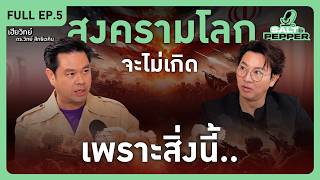 Download lagu สงครามโลกจะไม่เกิด.. เพราะสิ่งนี้.. l Full EP.5 l Salt & Pepper mp3