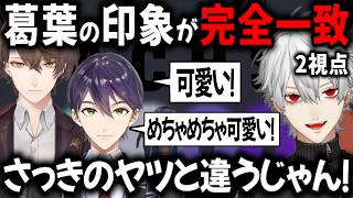 【2視点】可愛い！にじフェスでの葛葉の素直な印象【切り抜き/剣持刀也/加賀美ハヤト】