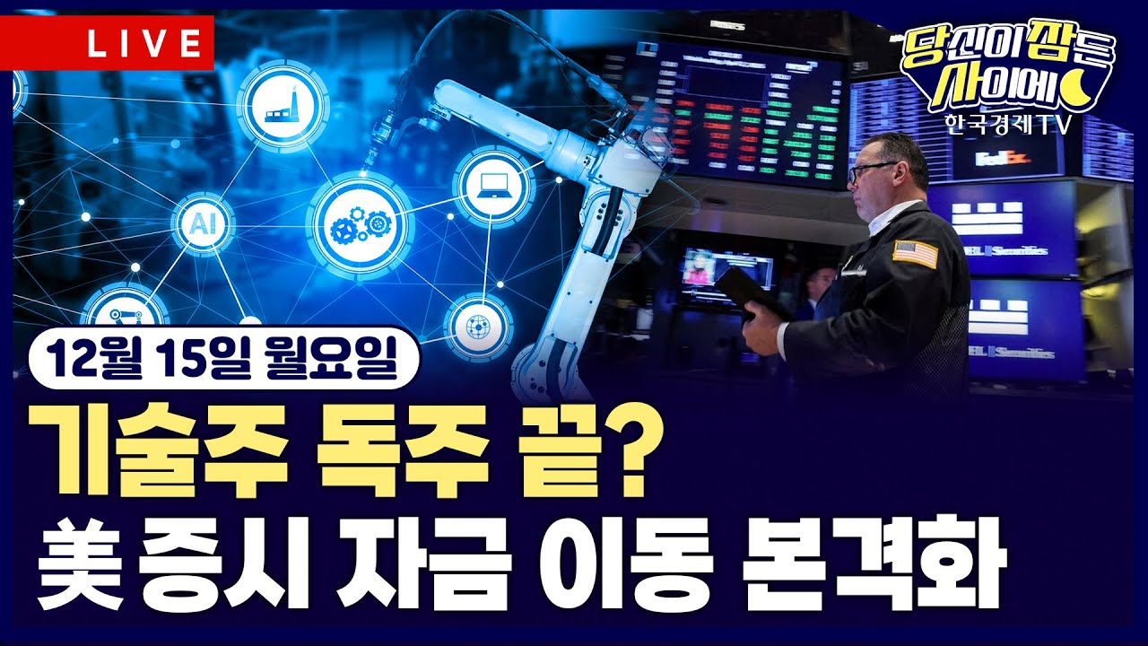 [🔴12/15 #당잠사] 오라클·브로드컴, 꺼져가던 AI 버블론 다시 불 지피나 | 트럼프 “케빈 워시, 차기 연준 ?