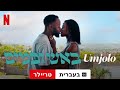 ‫Umjolo באש ובמים טריילר עם כתוביות טריילר בעברית Netflix