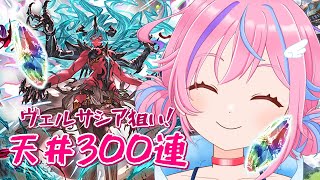 【グラブル】#31 神引き祈願！天井300連！ヴェルサシアガチャ配信　【＃Vtuber】