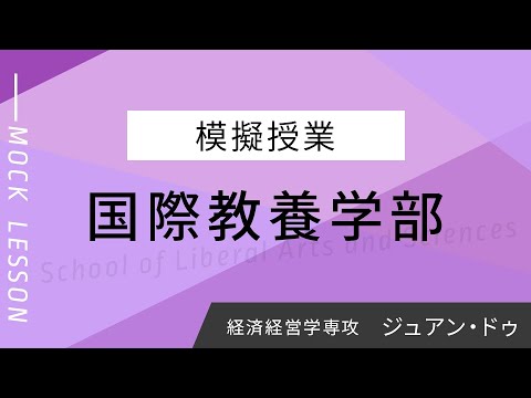 An Economic Application in Profit Maximization / ジュアン・ドゥ / 経済経営学専攻