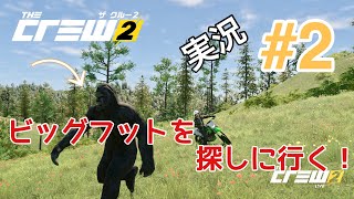 【ザクルー2】ドライブしながらビッグフットに会いに行く！【PS4版】