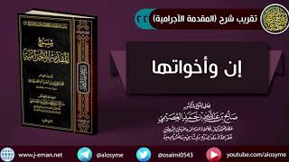 صورة 22 إن وأخواتها | شرح الشيخ صالح العصيمي
