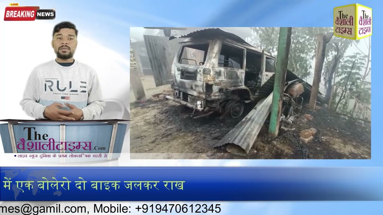 वैशाली के महनार में अज्ञात कारणों से लगी भीषण आग में एक बोलेरो दो बाइक जलकर राख