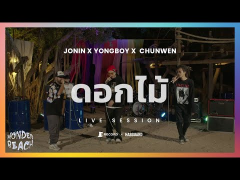 ดอกไม้ - YONGBOY & GUY JAMES X JONIN X CHUNWEN : WONDER BEACH 2021 [LIVE SESSION]