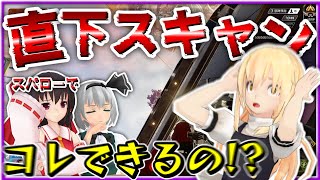 スパローで直下スキャン成功したんだけど！？『2025年最終回！』【APEX】【ゆっくり実況】