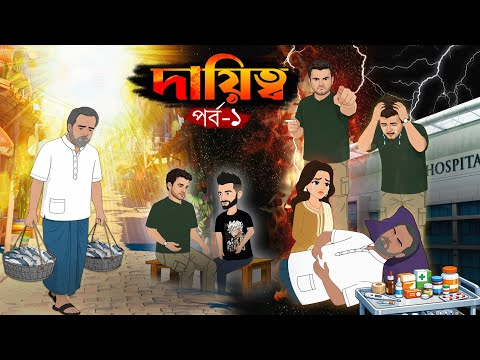 দায়িত্ব