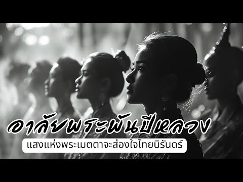 ดวงใจไทย น้อมรำลึกพระพันปีหลวง | เพลงอาลัยแห่งแผ่นดิน สมเด็จพระนางเจ้าสิริกิติ์ พระบรมราชินีนาถ