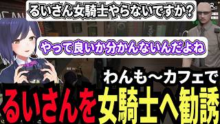 【#ストグラ切り抜き】叢雲るいを女騎士に勧誘するボイラテンガリン【GTA5/静凛/叢雲るい/牧田ここな/ボイラテンガリン/野間/ましゃかりトラボルタ/切り抜き/ストグラ/ストグラ切り抜き】