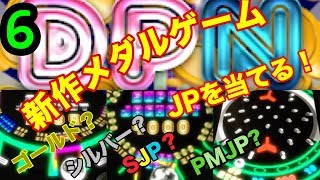 【メダルゲーム】新作、DPN   JP当てるまで…part6