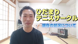 #ひだまりテニスサークル の現状について