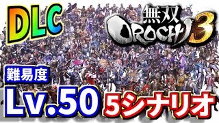 【無双OROCHI3】11月29日新DLC！新たに追加された5シナリオをSランク獲るまでプレイ！