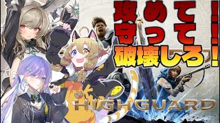 【今話題の】APEX開発者の新作FPS！戦闘のフェイズ切り替えが楽しい【Highguard/コラボ】