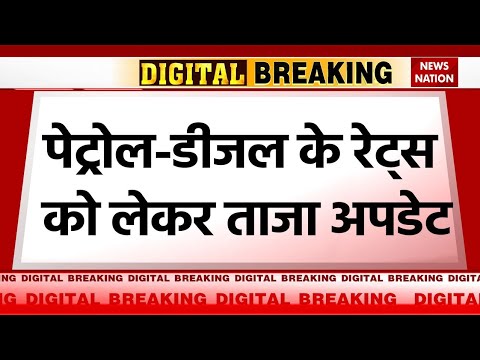 Breaking News: Petrol-Diesel Price Update, जानिए क्या हैं पेट्रोल-डीजल के नए दाम, क्या हुआ बदलाव ?