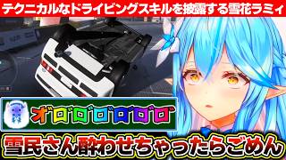 テクニカルなドライビングテクニックで雪民さん達を酔わせる雪花ラミィ【ホロライブ/雪花ラミィ】