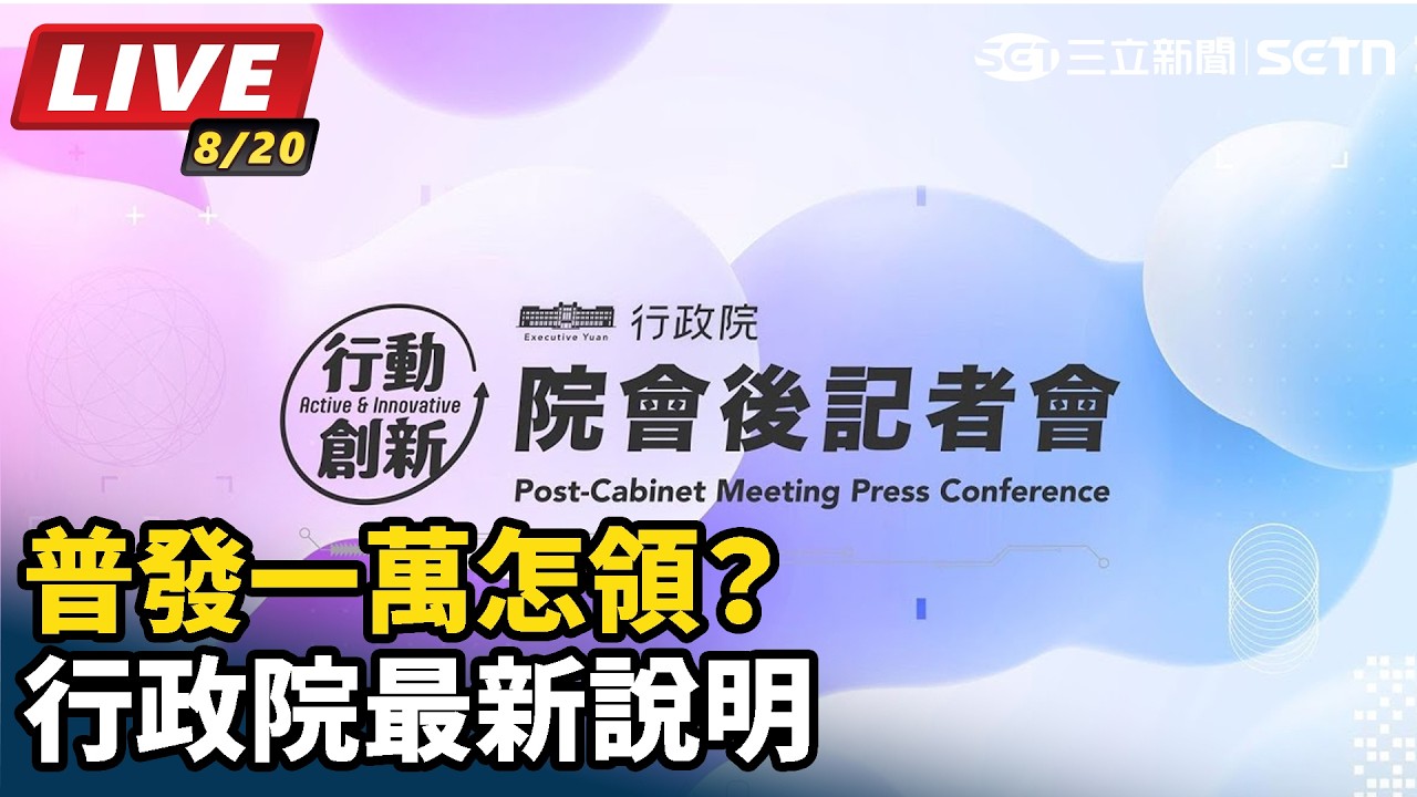 【#直播中LIVE】普發一萬怎領？行政院最新說明