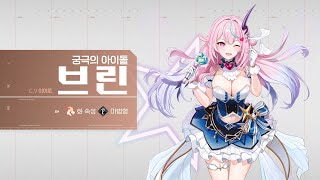[아우터플레인] 궁극의 아이돌, 브린 (CV. 이이로)