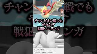 チャンピオン戦でまたやらかすベロリンガ【ポケモン ピカブイ】