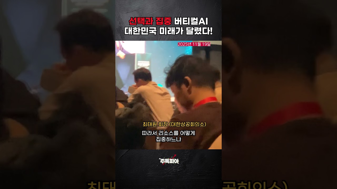 선택과 집중 버티컬AI 대한민국 미래가 달렸다! (최태원 대한상공회의소 회장)