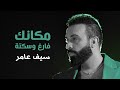 سيف عامر - مكانك فارغ وسكته - Saif Amer-  Mkanek ( Video Cilp 2023 )