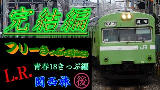 【鉄道旅 ゆっくり実況】フリーきっぷで行こう#27(終) (青春18きっぷ編#20)　L.R.関西旅　後編
