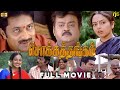 சொக்கத்தங்கம் Tamil Full Movie HD Vijayakanth Soundarya Goundamani Senthil