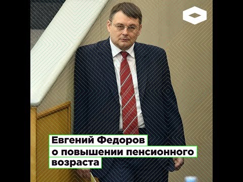Евгений Федоров о повышении пенсионного возраста | ROMB
