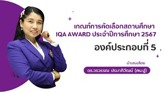 เกณฑ์การคัดเลือกสถานศึกษา IQA AWARD ประจำปีการศึกษา 2567 องค์ประกอบที่ 5